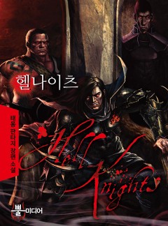 헬 나이츠