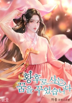 황후로 사는 꿈을 꾸었습니다