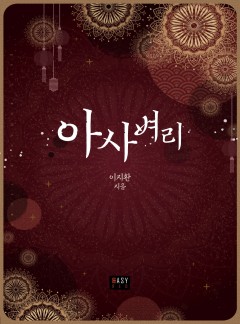 아사벼리