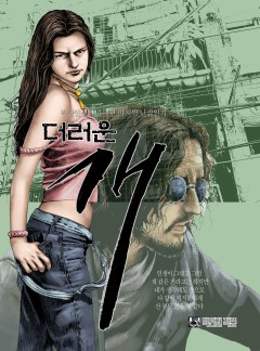 더러운 개 [단행본]