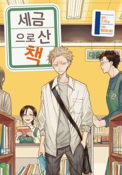 세금으로 산 책