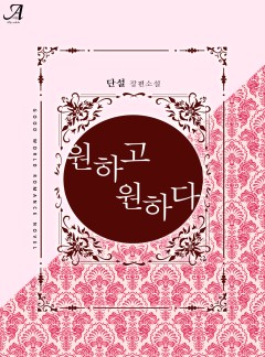 원하고 원하다