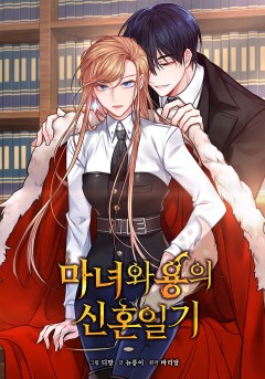 마녀와 용의 신혼일기