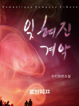 잊혀진 계약