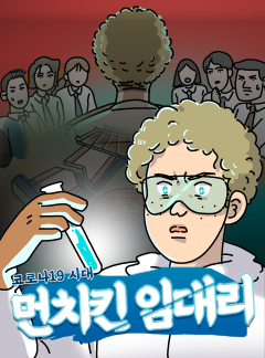 코로나19시대, 먼치킨 임대리