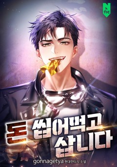 돈 씹어먹고 삽니다