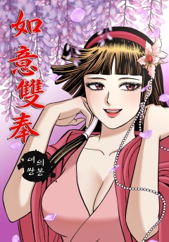 여의쌍봉[단행본]