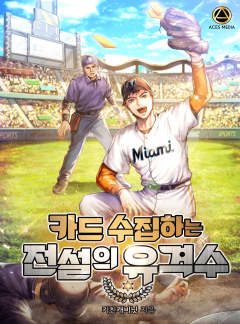 카드 수집하는 전설의 유격수