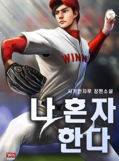 나 혼자 한다