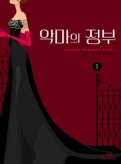 악마의 정부