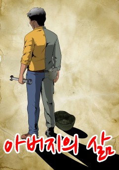 아버지의 삶
