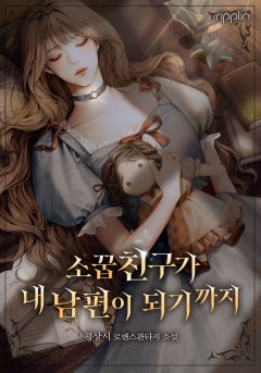 소꿉친구가 내 남편이 되기까지
