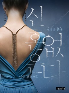 신혼은 없다