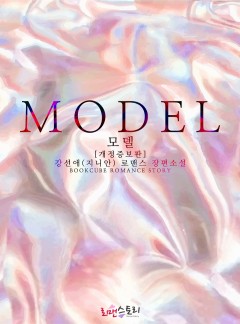 모델 (Model) [개정증보판]