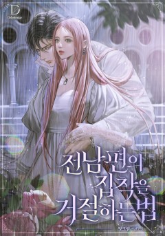 전남편의 집착을 거절하는 법