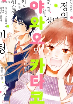 야와오와 카타코