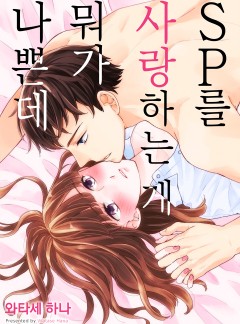 SP를 사랑하는 게 뭐가 나쁜데