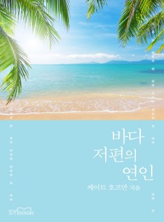 바다 저편의 연인 (The Mighty Quinns: Riley)
