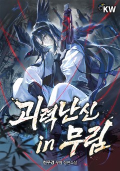 괴력난신 in 무림