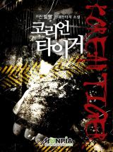 코리언 타이거