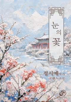 눈의 꽃