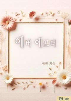 에버 에프터
