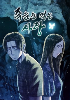 죽음을 먹는 사랑