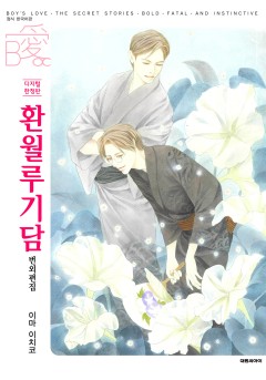 환월루기담