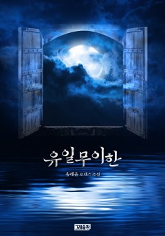 유일무이한