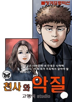 천사와 악질 [단행본]