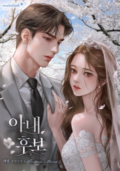 아내 후보