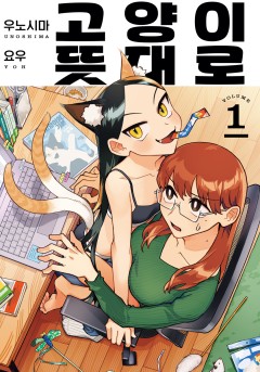 고양이 뜻대로 [GL]