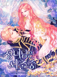 성녀님은 외출 중
