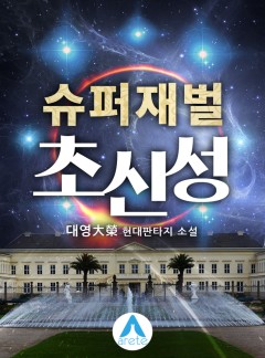슈퍼재벌 초신성 [단행본]