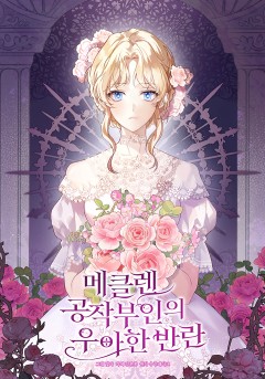 메클렌 공작부인의 우아한 반란