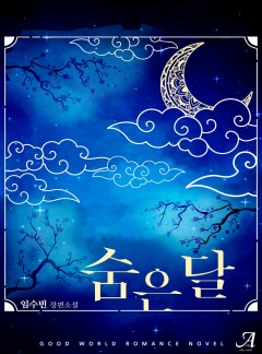 숨은 달