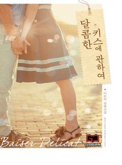 달콤한 키스에 관하여 - 베제델리카