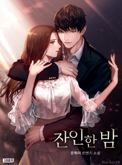 잔인한 밤 [특별외전 단독선공개]