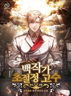 백작가 초절정 고수