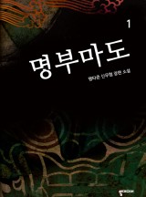 명부마도