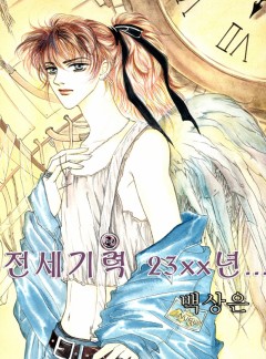 전세기력 23xx년