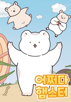 어쩌다 햄스터