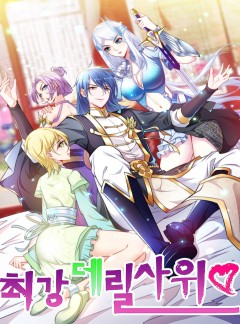 최강 데릴사위