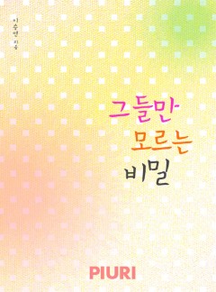 그들만 모르는 비밀