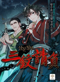 삼문청부