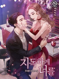 지독하게 너를