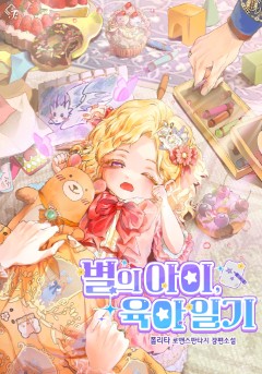 별의 아이, 육아 일기