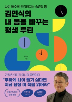 김민식의 내 몸을 바꾸는 평생 루틴[단행본]