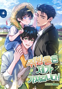 [BL] 쥐방울은 제가 가져갑니다!