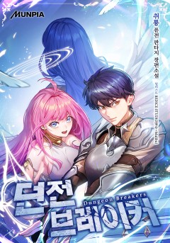 던전 브레이커[완결]